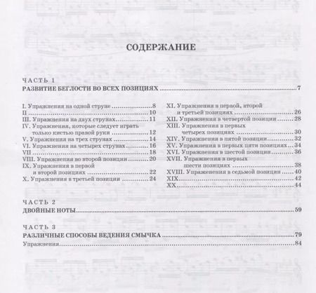 Фотография книги "Генрих Шрадик: Школа скрипичной техники. В трех частях"