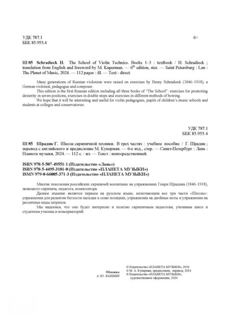 Фотография книги "Генрих Шрадик: Школа скрипичной техники. В трех частях"