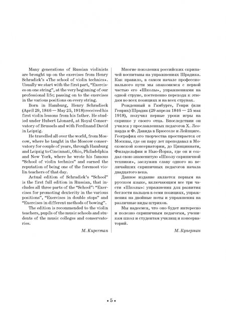 Фотография книги "Генрих Шрадик: Школа скрипичной техники. В трех частях"