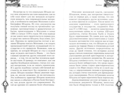 Фотография книги "Генрих Штаден: Московия при Иване Грозном. Свидетельства немца - царского опричника"