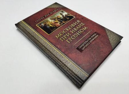 Фотография книги "Генрих Штаден: Московия при Иване Грозном. Свидетельства немца - царского опричника"