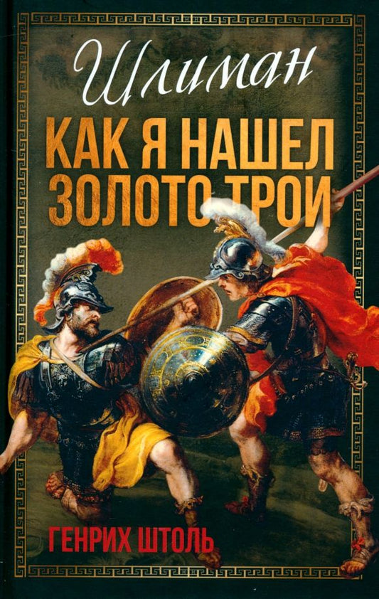 Обложка книги "Генрих Штоль: Шлиман. Как я нашел золото Трои"