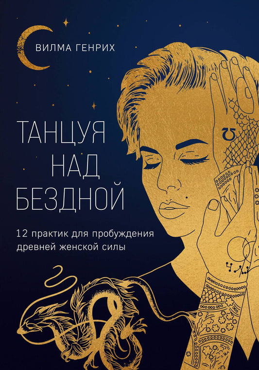 Обложка книги "Генрих: Танцуя над бездной. 12 практик для пробуждения древней женской силы"