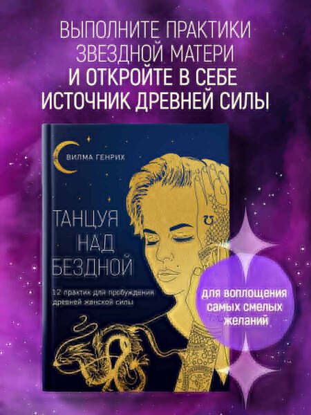 Фотография книги "Генрих: Танцуя над бездной. 12 практик для пробуждения древней женской силы"