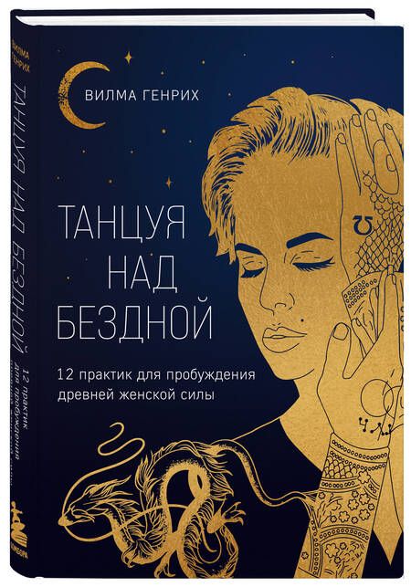 Фотография книги "Генрих: Танцуя над бездной. 12 практик для пробуждения древней женской силы"