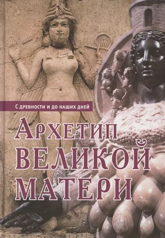Обложка книги "Генрих Циммер: Архетип Великой матери с древности и до наших дней. Сборник исследований"