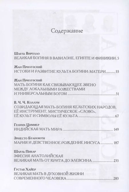 Фотография книги "Генрих Циммер: Архетип Великой матери с древности и до наших дней. Сборник исследований"