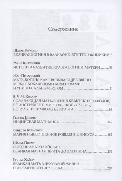 Фотография книги "Генрих Циммер: Архетип Великой матери с древности и до наших дней. Сборник исследований"