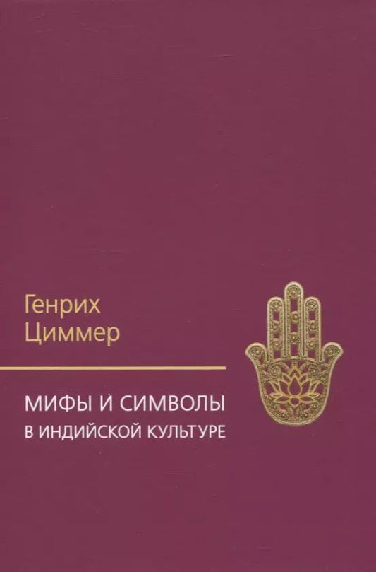 Обложка книги "Генрих Циммер: Мифы и символы в индийской культуре"