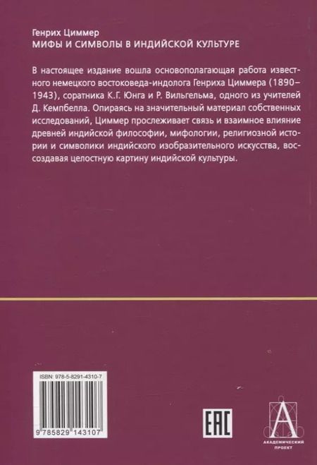 Фотография книги "Генрих Циммер: Мифы и символы в индийской культуре"