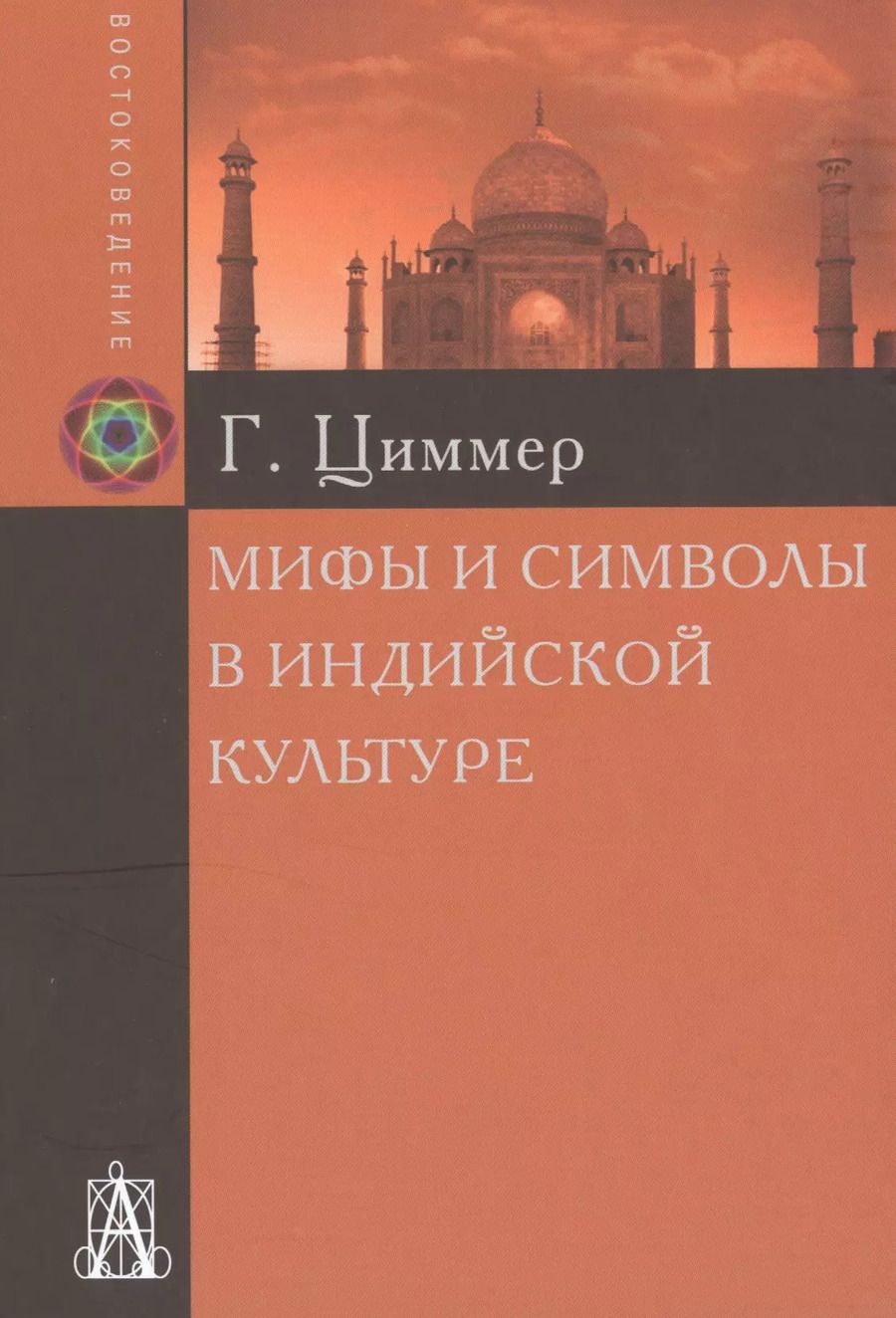 Обложка книги "Генрих Циммер: Мифы и символы в индийской культуре  (2 вида) (+2 изд) Циммер"