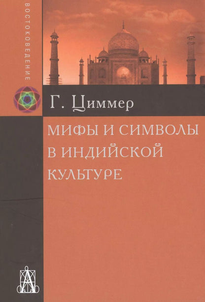 Обложка книги "Генрих Циммер: Мифы и символы в индийской культуре  (2 вида) (+2 изд) Циммер"
