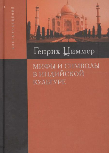 Фотография книги "Генрих Циммер: Мифы и символы в индийской культуре  (2 вида) (+2 изд) Циммер"