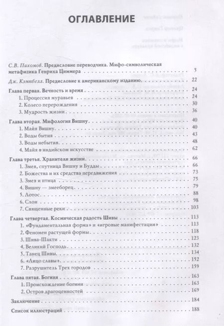 Фотография книги "Генрих Циммер: Мифы и символы в индийской культуре"