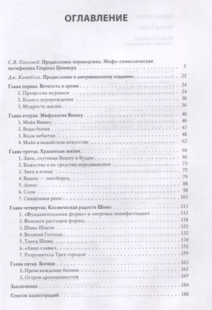 Фотография книги "Генрих Циммер: Мифы и символы в индийской культуре"