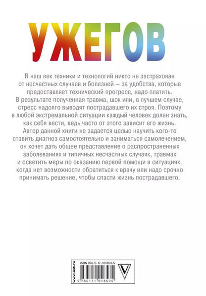 Фотография книги "Генрих Ужегов: Если рядом нет врача"