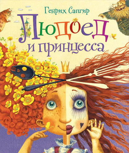 Обложка книги "Генрих Вениаминович: Людоед и принцесса. Стихи"