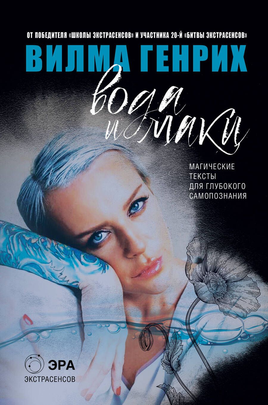 Обложка книги "Генрих Вилма: Вода и маки. Магические тексты для глубокого самопознания"