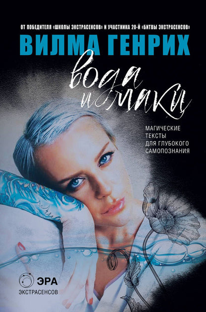 Обложка книги "Генрих Вилма: Вода и маки. Магические тексты для глубокого самопознания"