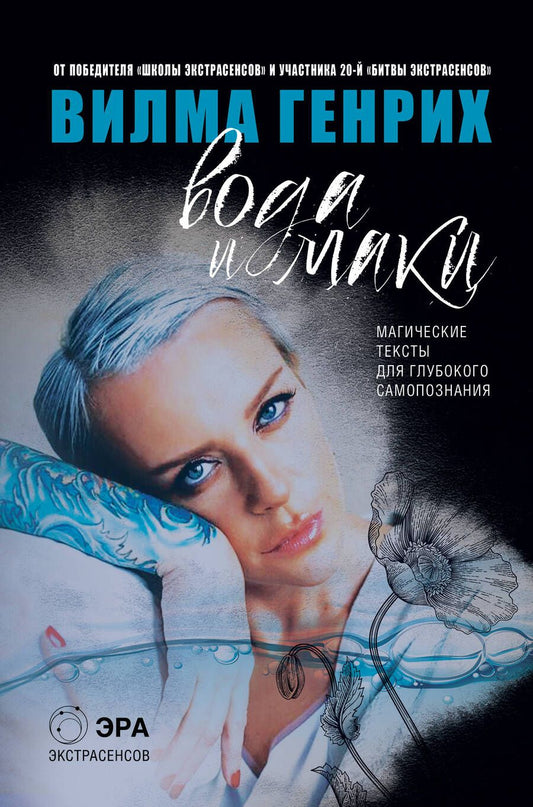 Обложка книги "Генрих Вилма: Вода и маки. Магические тексты для глубокого самопознания"