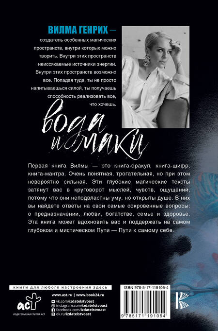 Фотография книги "Генрих Вилма: Вода и маки. Магические тексты для глубокого самопознания"