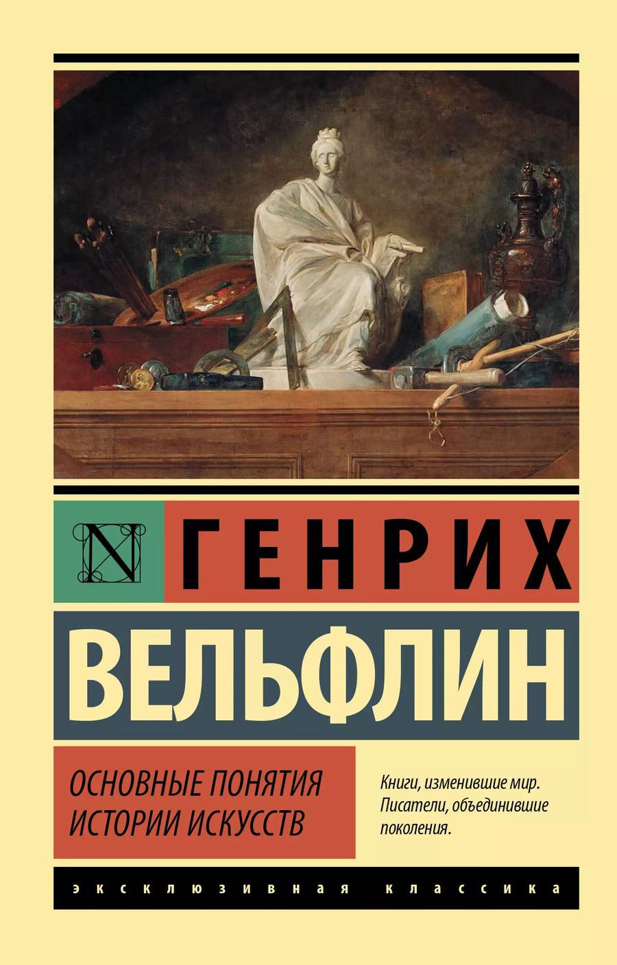 Обложка книги "Генрих Вёльфлин: Основные понятия истории искусств"