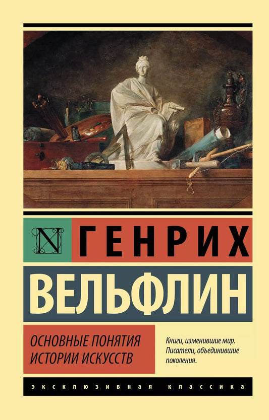Обложка книги "Генрих Вёльфлин: Основные понятия истории искусств"