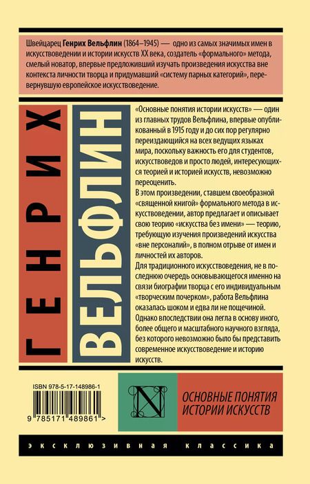 Фотография книги "Генрих Вёльфлин: Основные понятия истории искусств"