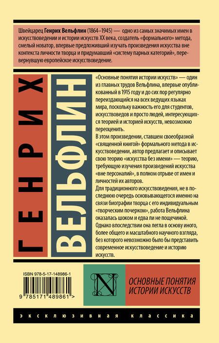 Фотография книги "Генрих Вёльфлин: Основные понятия истории искусств"