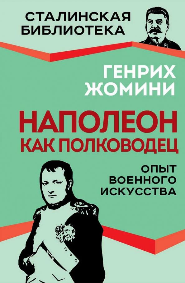 Обложка книги "Генрих Жомини: Наполеон как полководец. Опыт военного искусства"