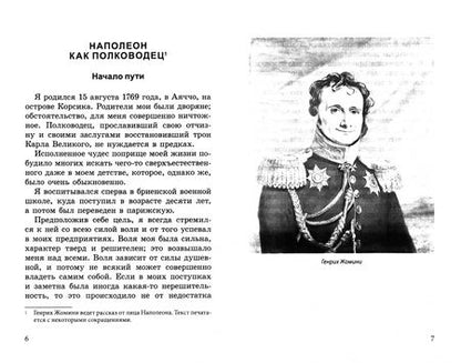 Фотография книги "Генрих Жомини: Наполеон как полководец. Опыт военного искусства"