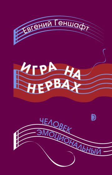 Обложка книги "Геншафт: Игра на нервах. Человек эмоциональный"