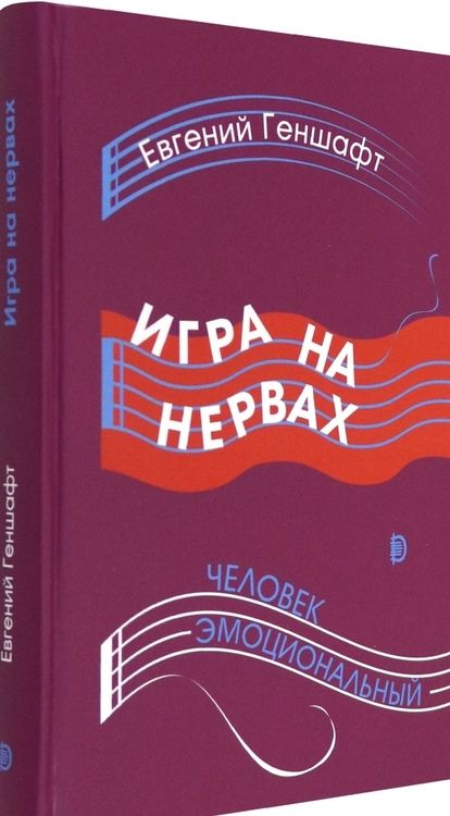 Фотография книги "Геншафт: Игра на нервах. Человек эмоциональный"