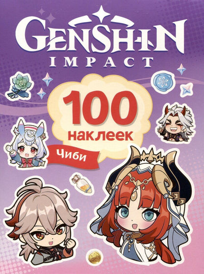 Обложка книги "Genshin Чиби (100 наклеек)"