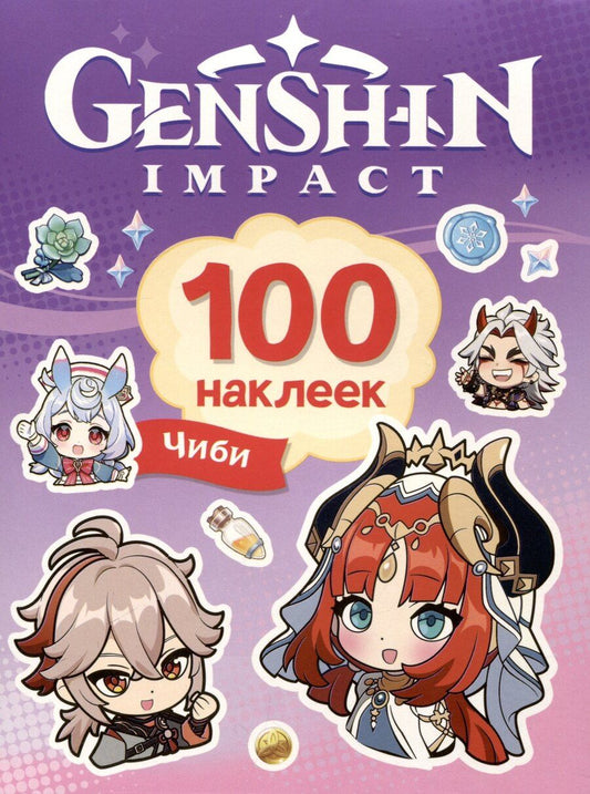 Обложка книги "Genshin Чиби (100 наклеек)"