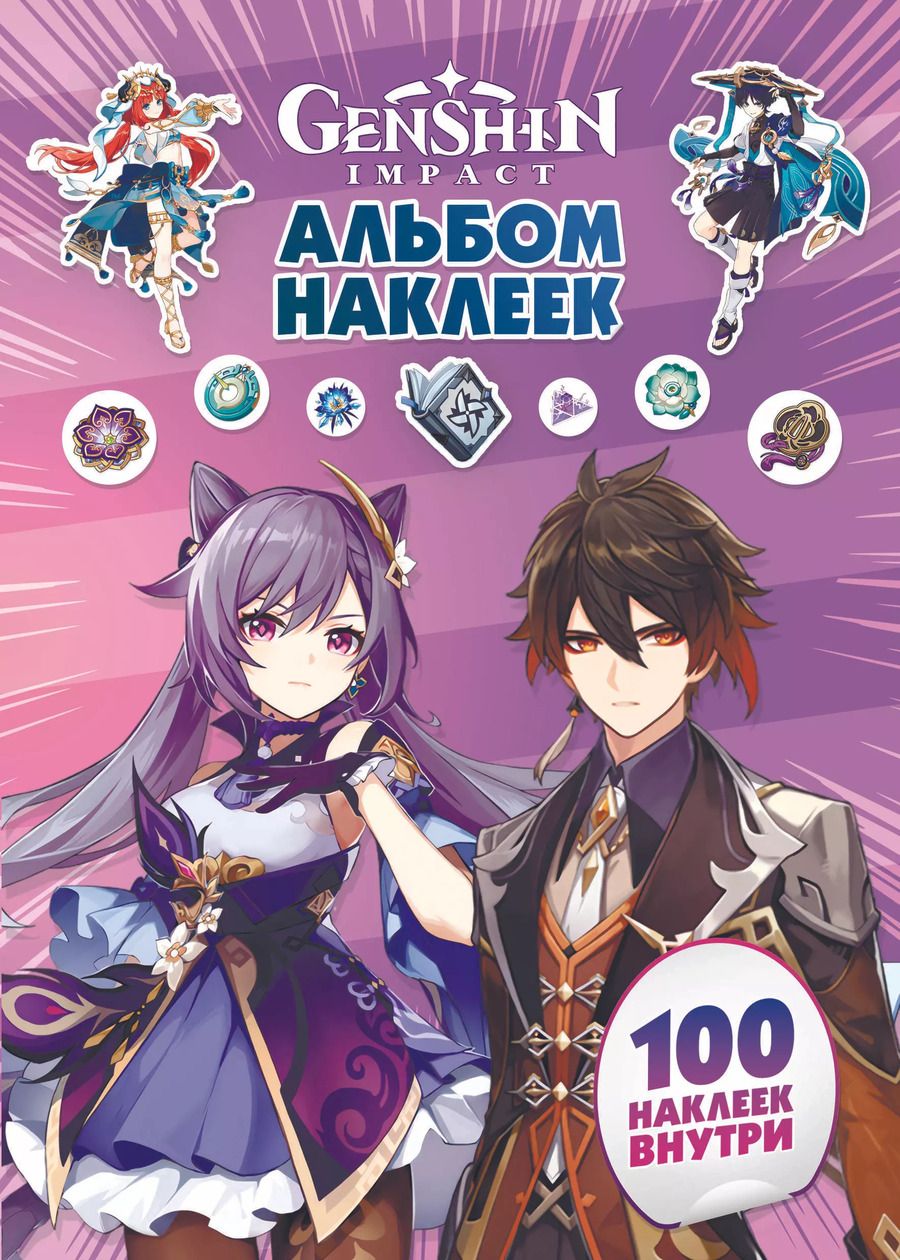 Обложка книги "Genshin Impact. Альбом 100 наклеек (фиолетовый)"