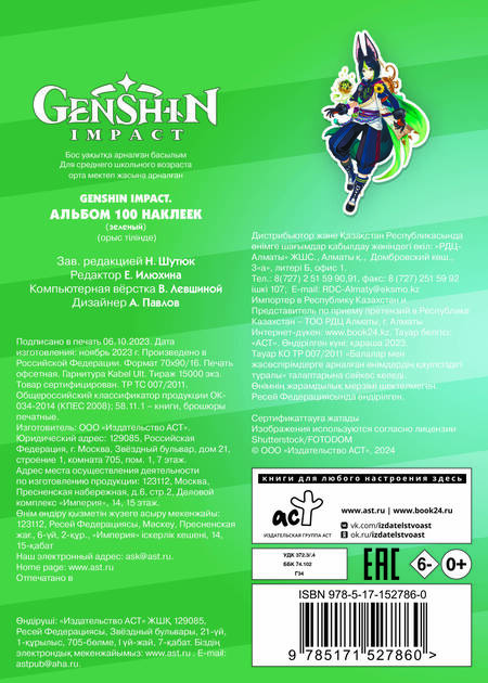Фотография книги "Genshin Impact. Альбом 100 наклеек (зеленый)"