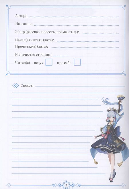 Фотография книги "Genshin Impact. Читательский дневник"