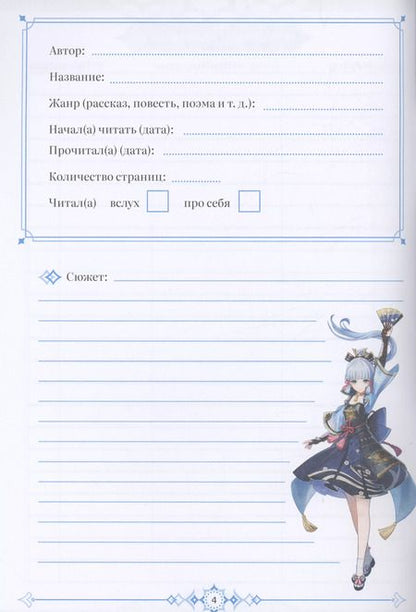 Фотография книги "Genshin Impact. Читательский дневник"
