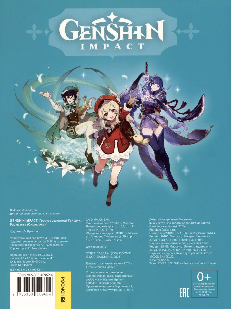 Обложка книги "Genshin Impact. Герои вселенной Геншин. Раскраска (бирюзовая)"