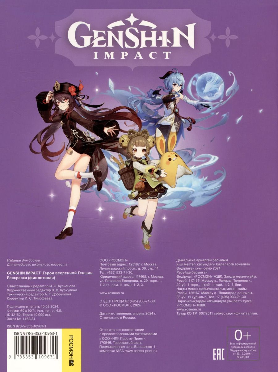 Обложка книги "Genshin Impact. Герои вселенной Геншин. Раскраска (фиолетовая)"