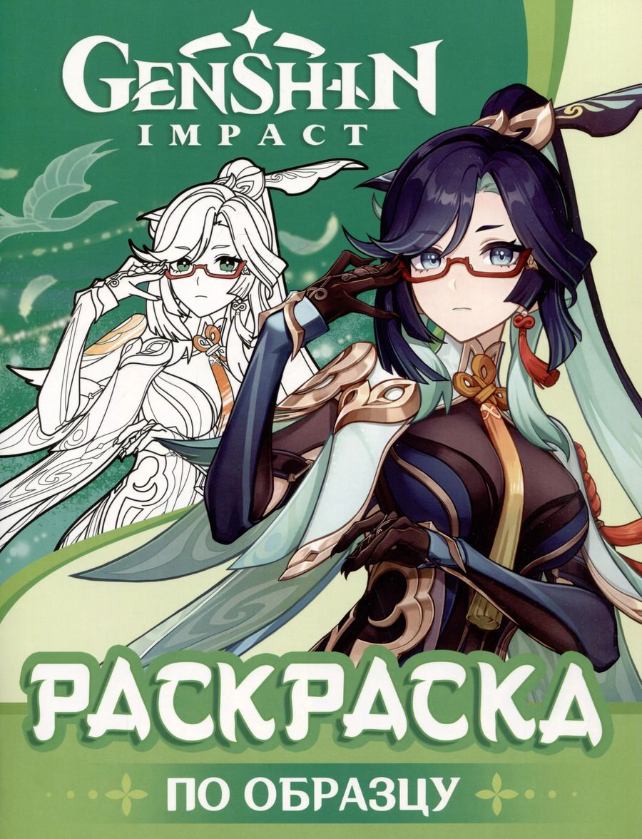 Обложка книги "Genshin Impact. Раскраска по образцу"