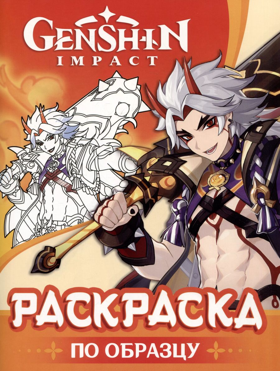 Обложка книги "Genshin Impact. Раскраска по образцу"