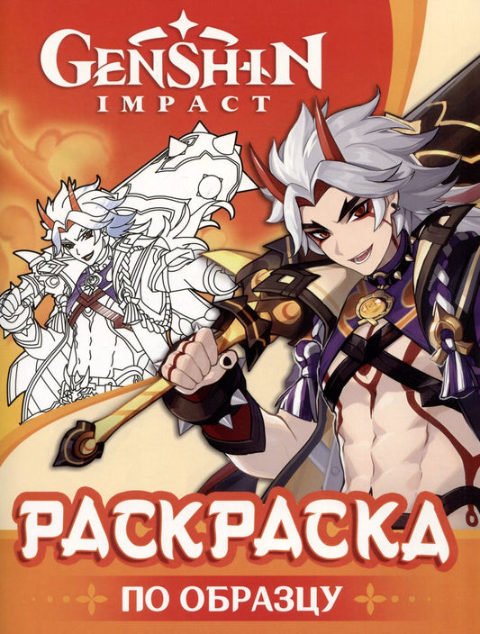 Обложка книги "Genshin Impact. Раскраска по образцу"