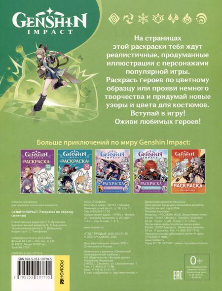 Фотография книги "Genshin Impact. Раскраска по образцу"