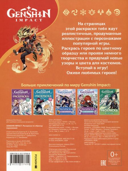 Фотография книги "Genshin Impact. Раскраска по образцу"