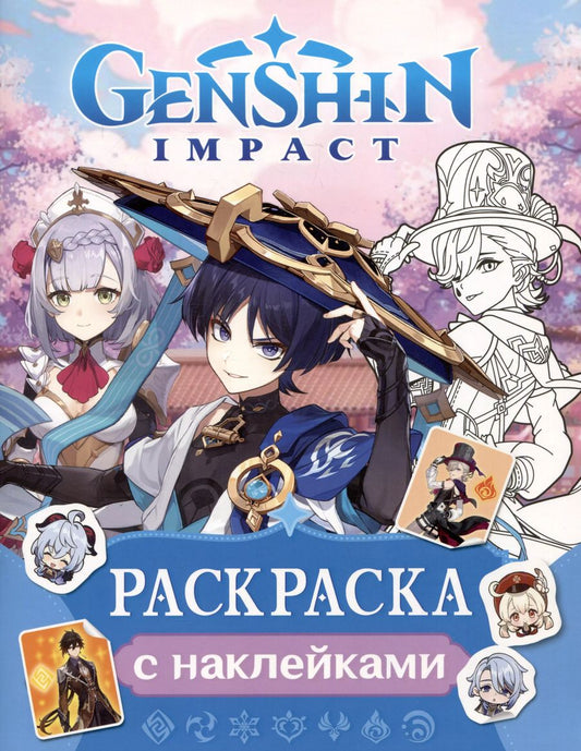 Обложка книги "Genshin Impact. Раскраска с наклейками"