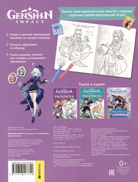 Фотография книги "Genshin Impact. Раскраска с наклейками"