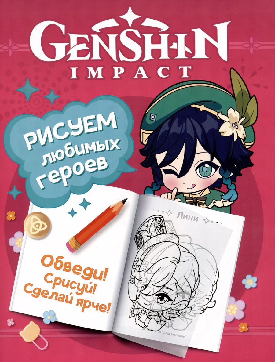 Обложка книги "Genshin Impact. Рисуем любимых героев"
