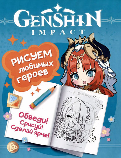 Обложка книги "Genshin Impact. Рисуем любимых героев"